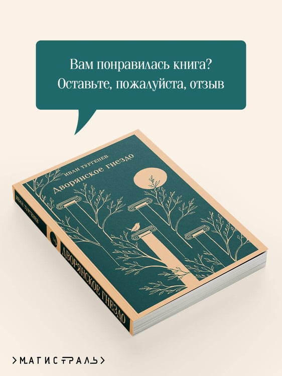 Дополнительное изображение книги «Дворянское гнездо»