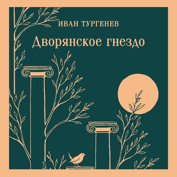 Дополнительное изображение книги «Дворянское гнездо»