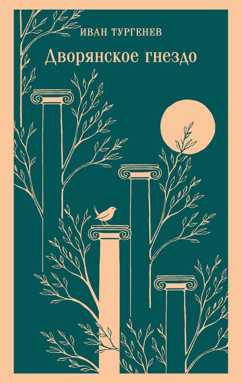 Обложка книги «Дворянское гнездо» — Тургенев Иван Сергеевич, ISBN 9785042301223