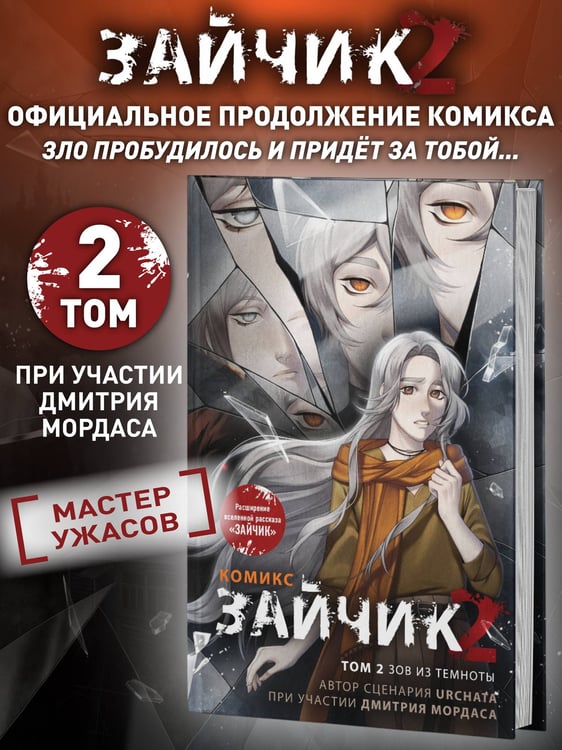 Дополнительное изображение книги «Зайчик 2. Комикс. Том 2. Зов из темноты»
