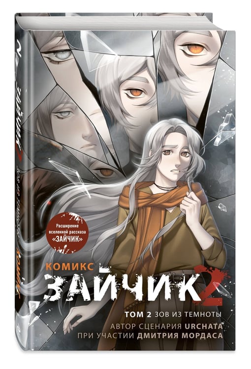 Дополнительное изображение книги «Зайчик 2. Комикс. Том 2. Зов из темноты»