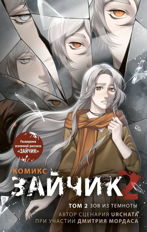Обложка книги «Зайчик 2. Комикс. Том 2. Зов из темноты» — Мордас Дмитрий Сергеевич, ISBN 9785042138775