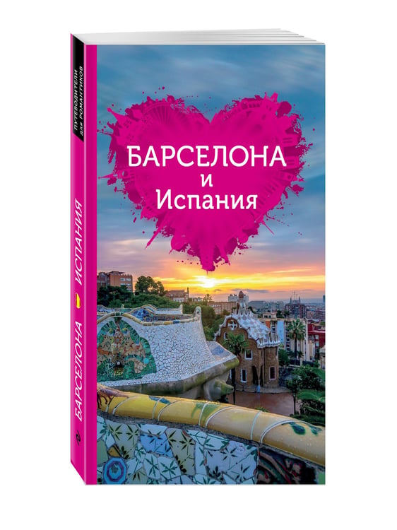 Дополнительное изображение книги «Барселона и Испания для романтиков»