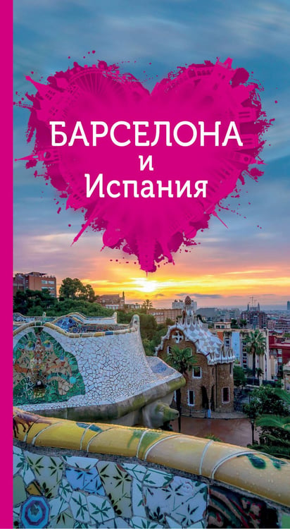 Обложка книги «Барселона и Испания для романтиков» — Александрова Алена, ISBN 9785699801954