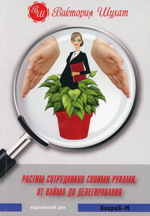 Дополнительное изображение книги «Растим сотрудников своими руками. От найма до делегирования»