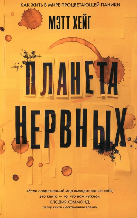 Обложка книги «Планета нервных» — Хейг Мэтт, ISBN 9785907056299