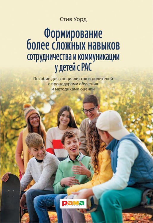 Обложка книги «Формирование более сложных навыков сотрудничества и коммуникации у детей с РАС» — Уорд Стив, ISBN 9785917431338