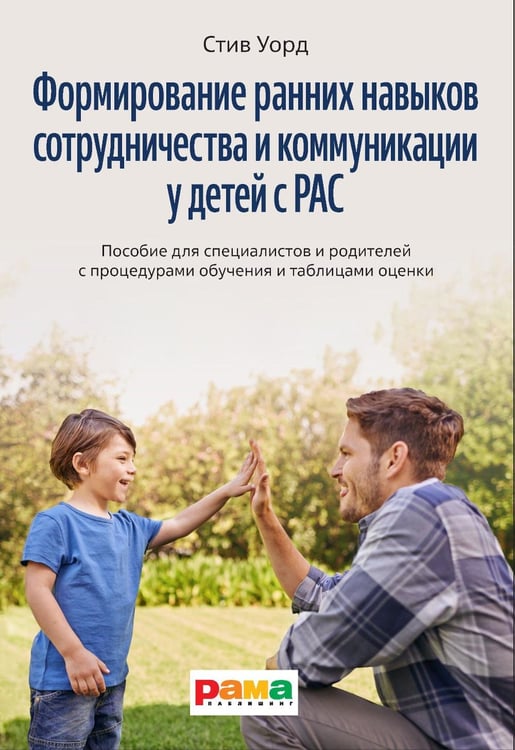 Обложка книги «Формирование навыков сотрудничества и коммуникации у детей с РАС» — Уорд Стив, ISBN 9785917431352
