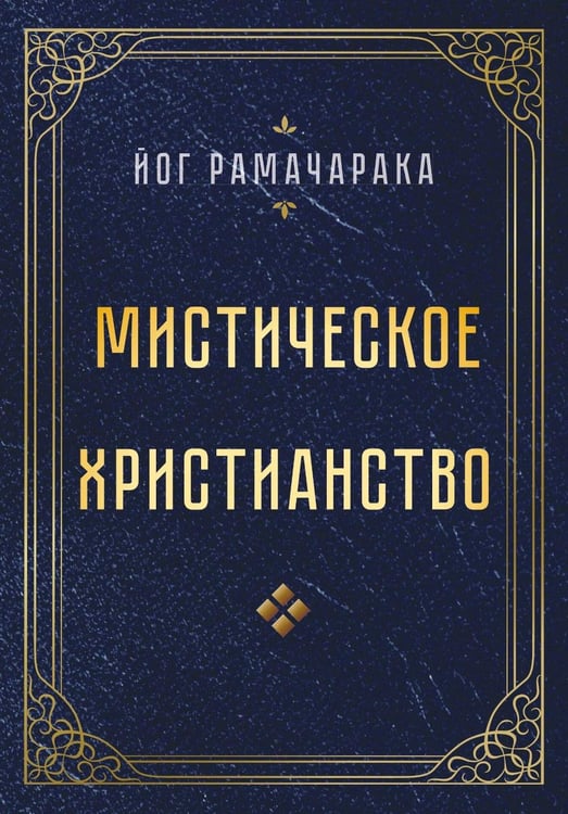 Дополнительное изображение книги «Мистическое христианство»