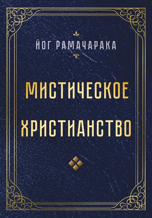 Обложка книги «Мистическое христианство» — Йог Рамачарака (Аткинсон Вильям Уоркер), ISBN 9785002285563