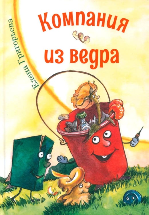 Обложка книги «Компания из ведра: стихотворения» — Григорьева Елена Валентиновна, ISBN 9785002465026