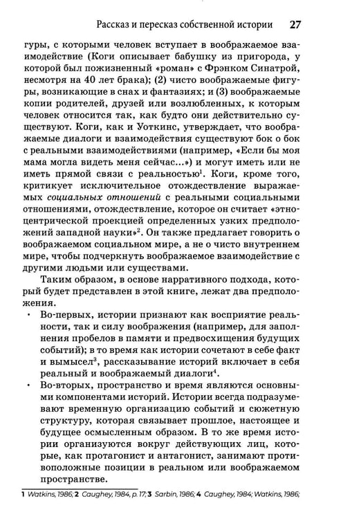 Дополнительное изображение книги «Self-Narratives. Самоописание. Конструирование значений в психотерапии»