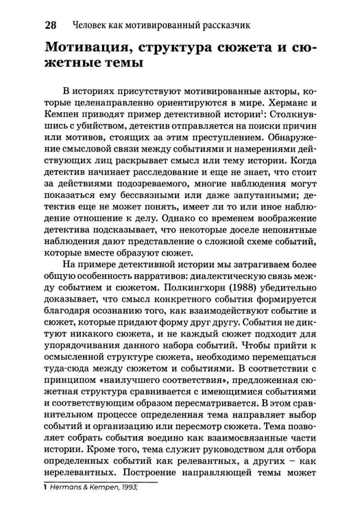 Дополнительное изображение книги «Self-Narratives. Самоописание. Конструирование значений в психотерапии»