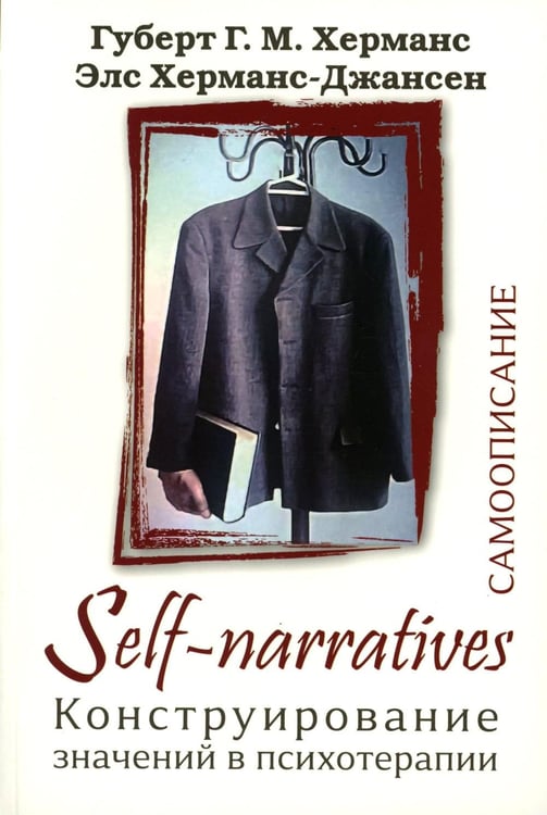 Дополнительное изображение книги «Self-Narratives. Самоописание. Конструирование значений в психотерапии»