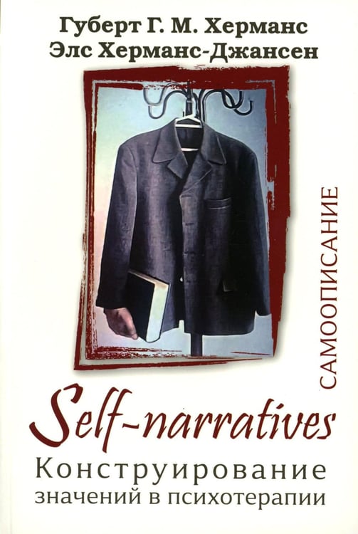 Обложка книги «Self-Narratives. Самоописание. Конструирование значений в психотерапии» — Херманс Губерт Г.М.;Херманс-Джансен Элс, ISBN 9785605110965