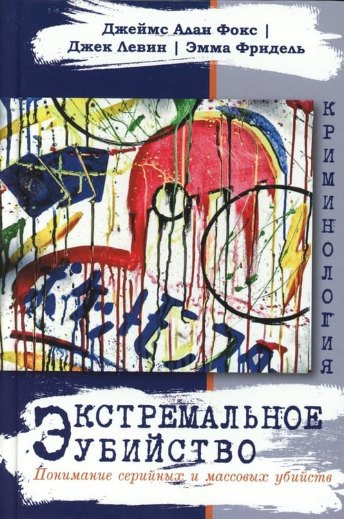 Дополнительное изображение книги «Экстремальное убийство. Понимание серийных и массовых убийств»
