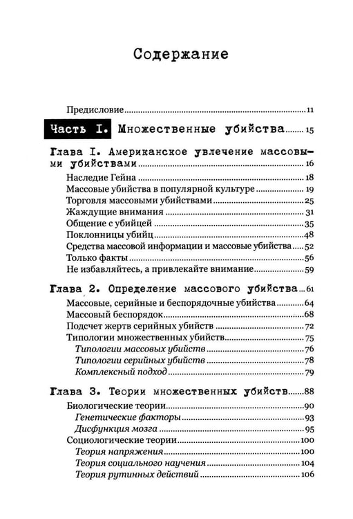 Дополнительное изображение книги «Экстремальное убийство. Понимание серийных и массовых убийств»