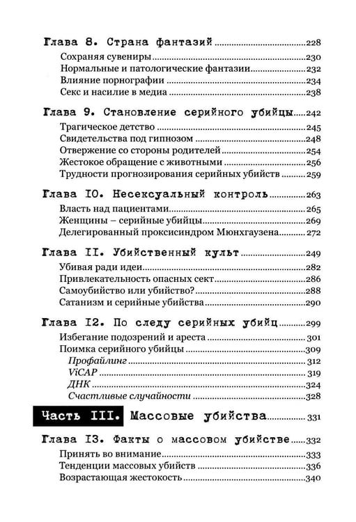 Дополнительное изображение книги «Экстремальное убийство. Понимание серийных и массовых убийств»