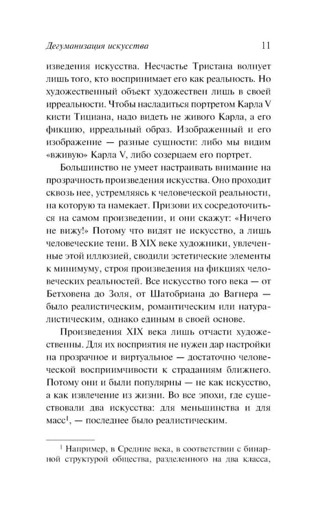 Дополнительное изображение книги «Дегуманизация искусства»