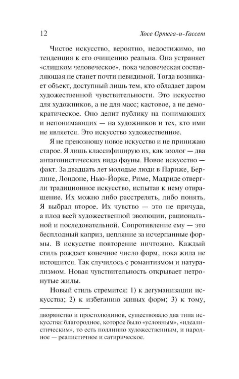 Дополнительное изображение книги «Дегуманизация искусства»