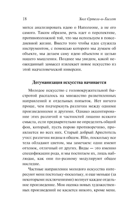 Дополнительное изображение книги «Дегуманизация искусства»