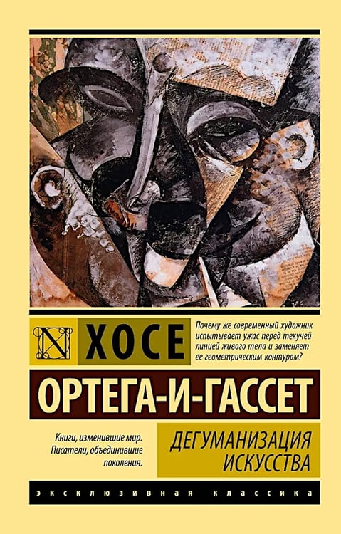 Дополнительное изображение книги «Дегуманизация искусства»