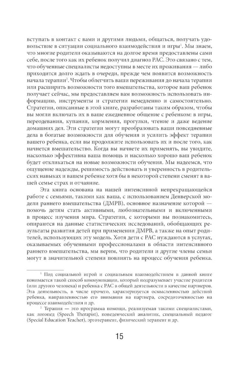 Дополнительное изображение книги «Денверская модель раннего вмешательства для детей с аутизмом»