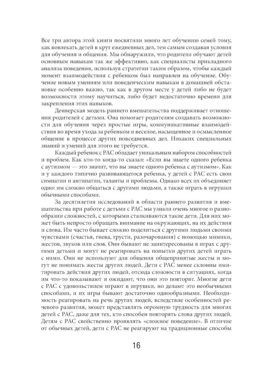 Дополнительное изображение книги «Денверская модель раннего вмешательства для детей с аутизмом»