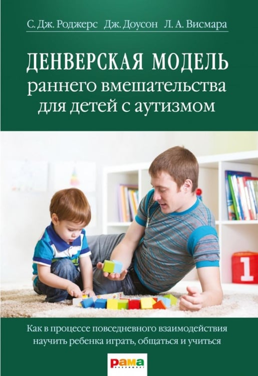 Дополнительное изображение книги «Денверская модель раннего вмешательства для детей с аутизмом»
