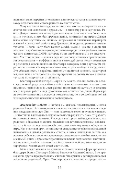 Дополнительное изображение книги «Денверская модель раннего вмешательства для детей с аутизмом»