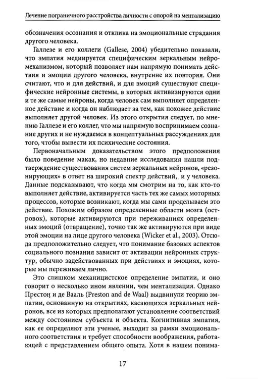 Дополнительное изображение книги «Лечение пограничного расстройства личности с опорой на ментализацию: практическое пособие (пер.)»