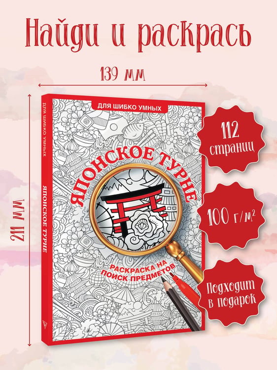 Дополнительное изображение книги «Японское турне. Раскраска на поиск предметов»