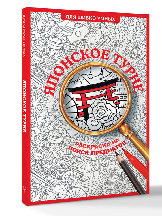 Дополнительное изображение книги «Японское турне. Раскраска на поиск предметов»