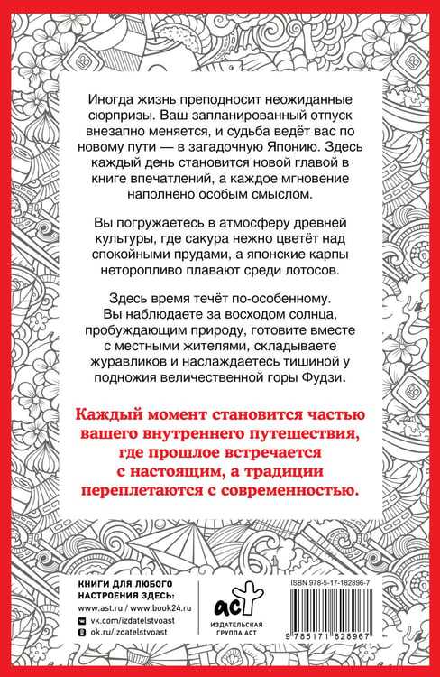 Дополнительное изображение книги «Японское турне. Раскраска на поиск предметов»