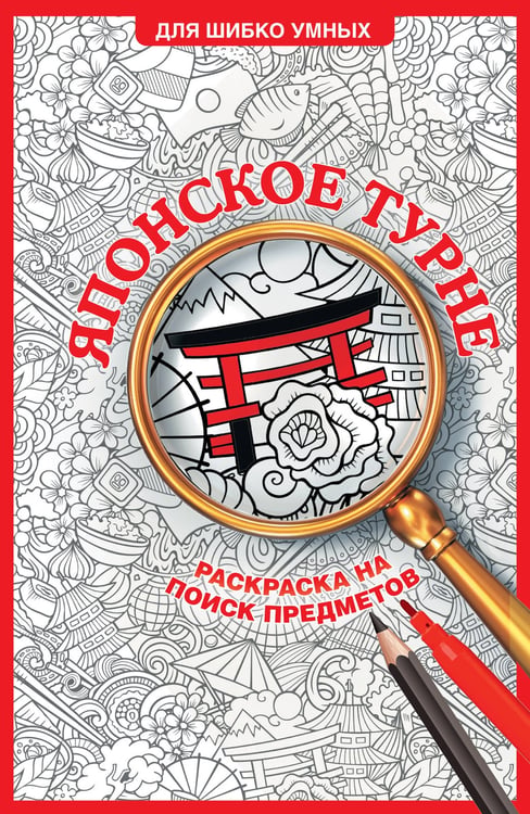 Обложка книги «Японское турне. Раскраска на поиск предметов» — Холмс Светлана, ISBN 9785171828967