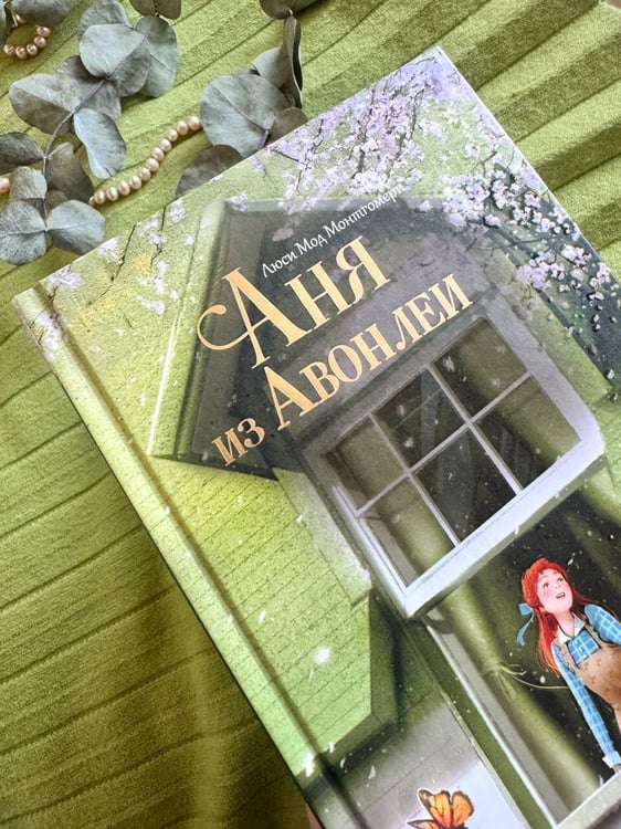 Дополнительное изображение книги «Аня из Авонлеи»