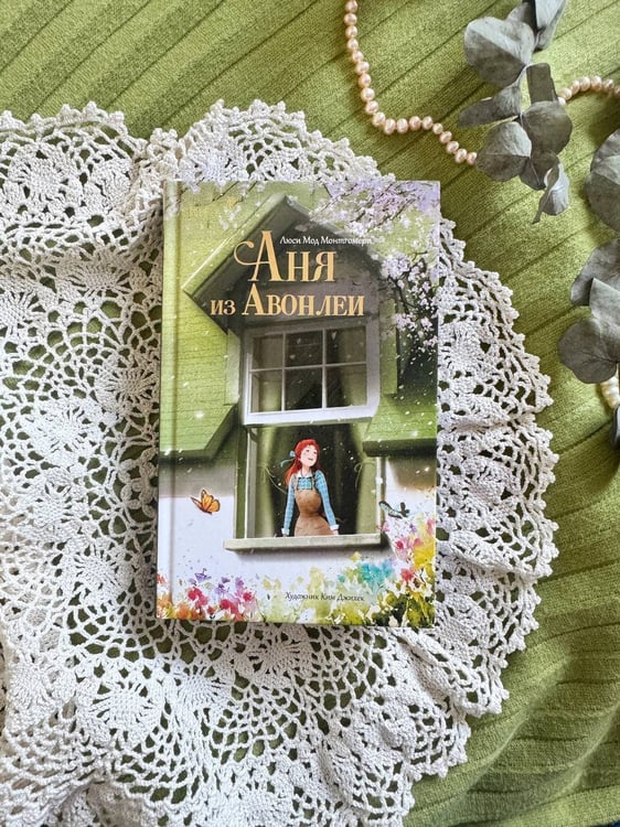 Дополнительное изображение книги «Аня из Авонлеи»
