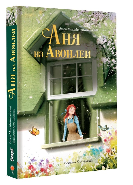 Дополнительное изображение книги «Аня из Авонлеи»