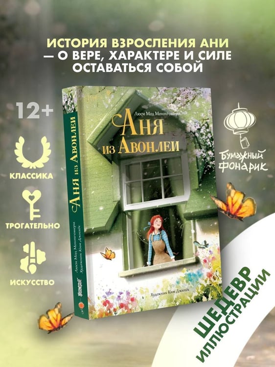 Дополнительное изображение книги «Аня из Авонлеи»