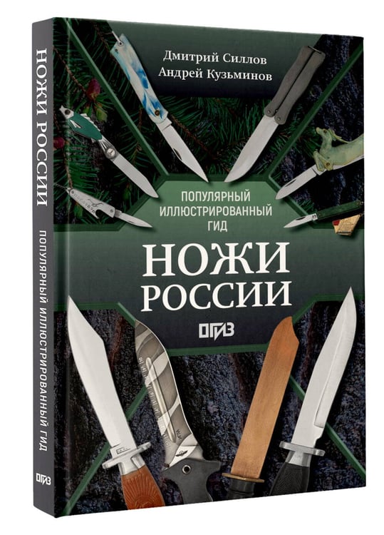 Дополнительное изображение книги «Ножи России»