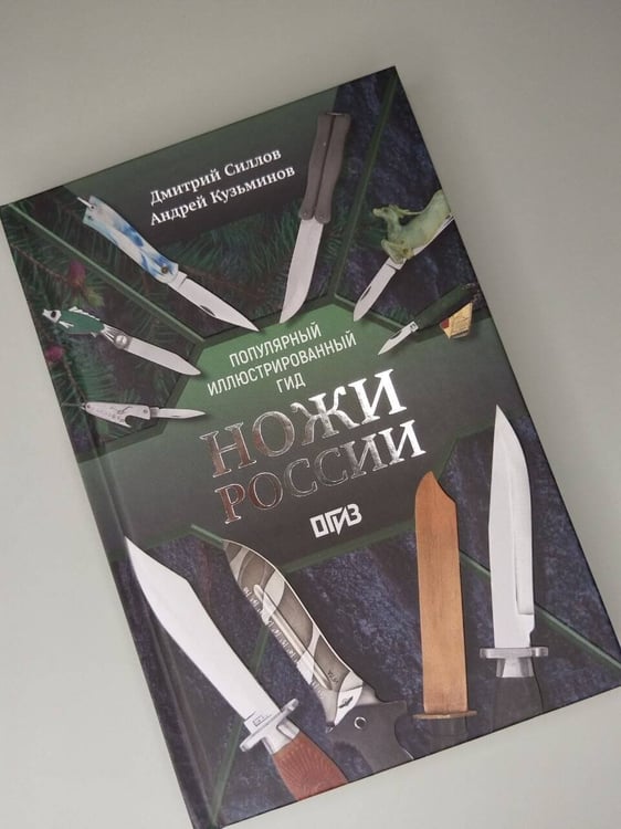 Дополнительное изображение книги «Ножи России»