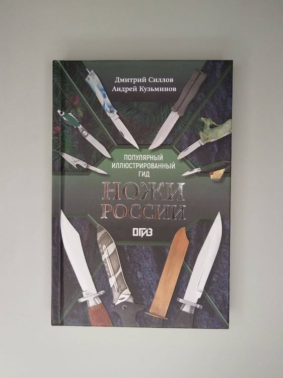 Дополнительное изображение книги «Ножи России»