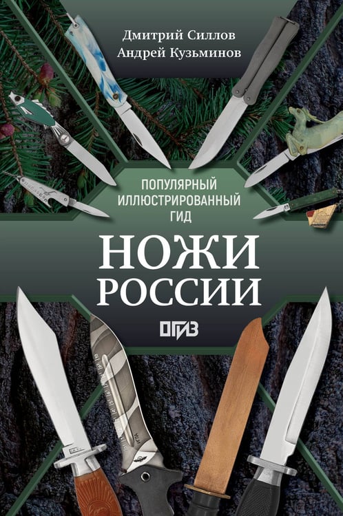 Обложка книги «Ножи России» — Силлов Дмитрий Олегович;Кузьминов Андрей Игоревич, ISBN 9785171721558