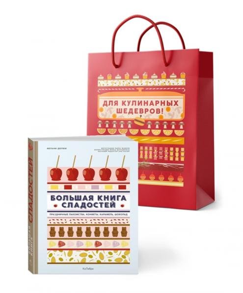 Обложка книги «Большая книга рецептов сладостей. Сборный комплект в подарочном пакете.» — Дюпюи М., ISBN 9785389325401