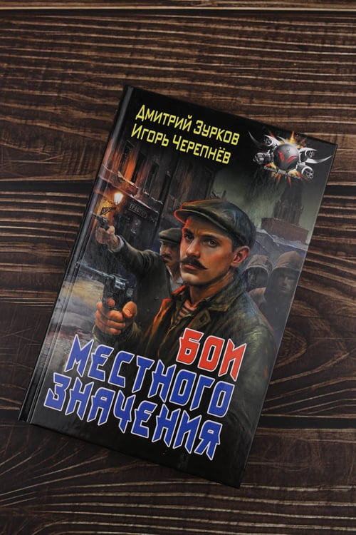 Дополнительное изображение книги «Бои местного значения»