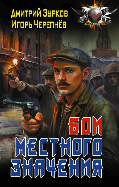 Обложка книги «Бои местного значения» — Зурков Дмитрий Аркадьевич;Черепнев Игорь Аркадьевич, ISBN 9785171838560