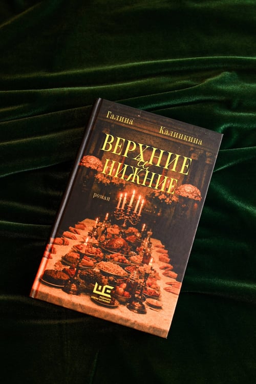 Дополнительное изображение книги «Верхние и нижние»