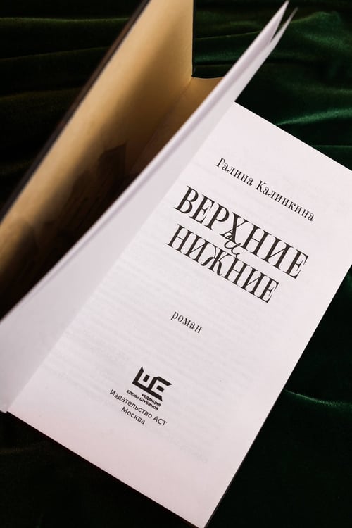 Дополнительное изображение книги «Верхние и нижние»