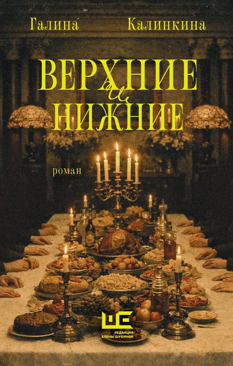 Обложка книги «Верхние и нижние» — Калинкина Галина Евгеньевна, ISBN 9785171848224