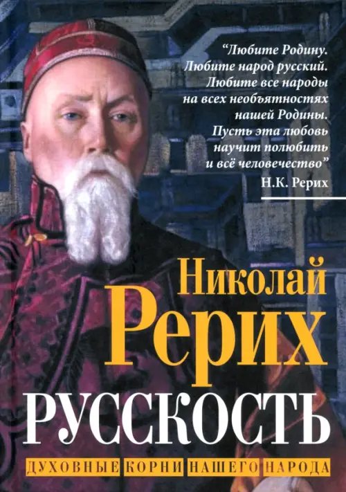 Обложка книги «Русскость. Духовные корни нашего народа» — Рерих Николай Константинович, ISBN 9785002229550